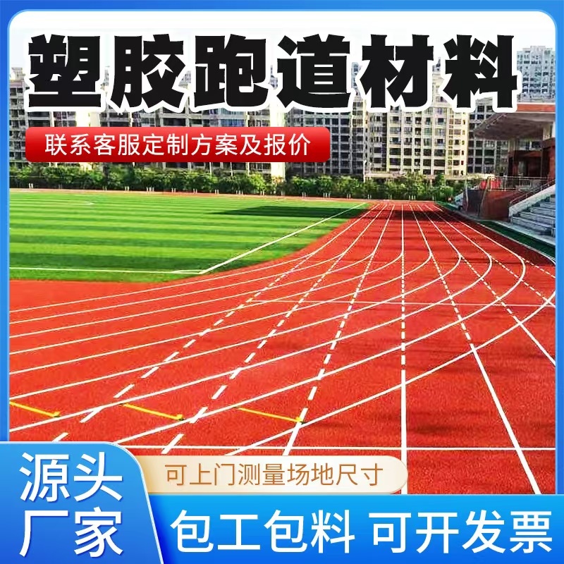 清远市塑胶跑道材料人造草坪 - 厂家