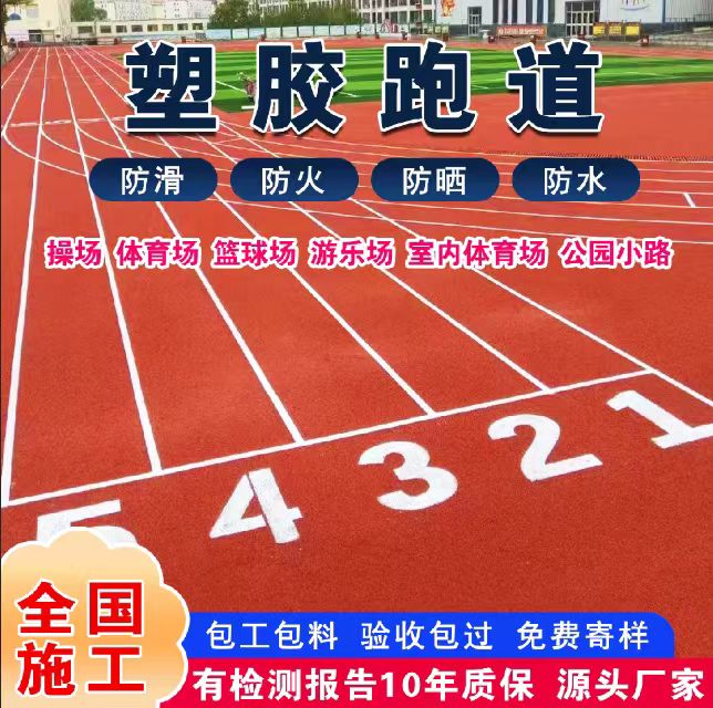 清远市混合型塑胶跑道塑胶跑道 - 厂家